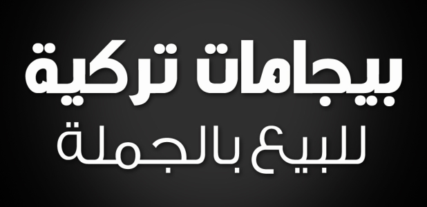 فرصة تجارية .. للبيع بالجملة .. بيجامات تركية