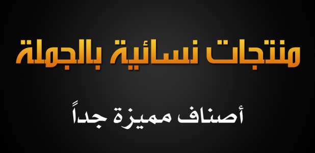 للبيع منتجات نسائية بالجملة .. موديلات حديثة بأسعار مغرية