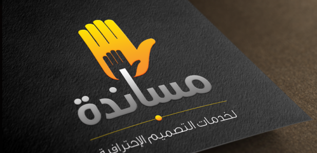مساندة .. لتصميم الهويات التجارية .. نساعدك على تقديم نفسك بصورة احترافية