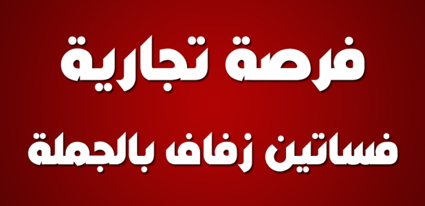 فساتين زفاف فاخرة بالجملة .. فرصة تجارية للربح