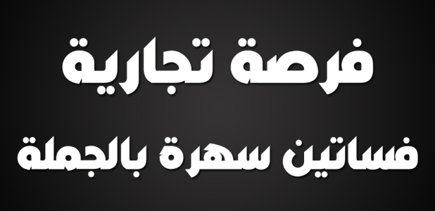 فرصة تجارية رائعة.. فساتين سهرة موديلات حديثة بأسعار بالجملة