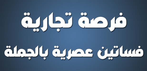فرصة تجارية مميزة .. للبيع بالجملة فساتين عصرية