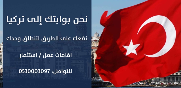 نحن بوابتك إلى تركيا