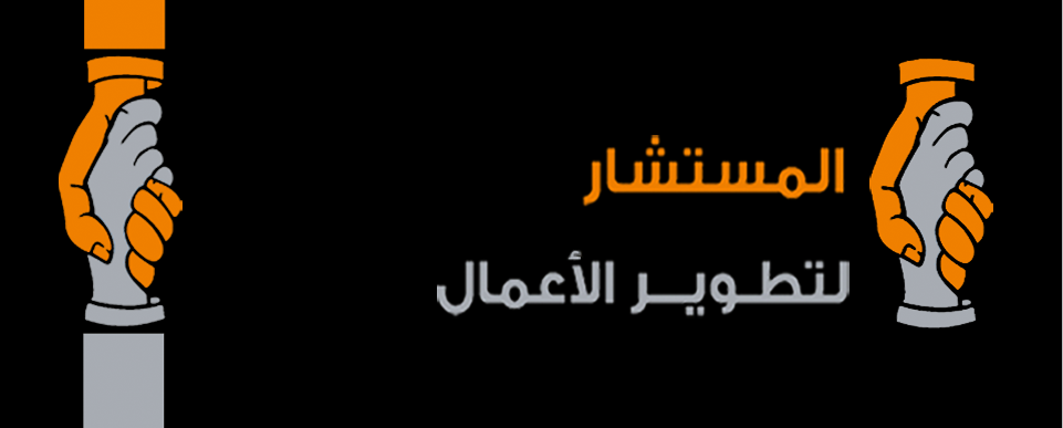 المستشار لتطوير الأعمال