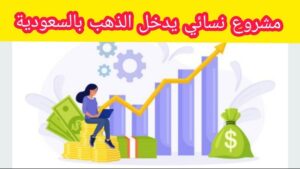 مشاريع مشاريع نسائية في السعودية