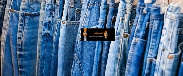 دراسة جدوى مصنع ملابس جينز