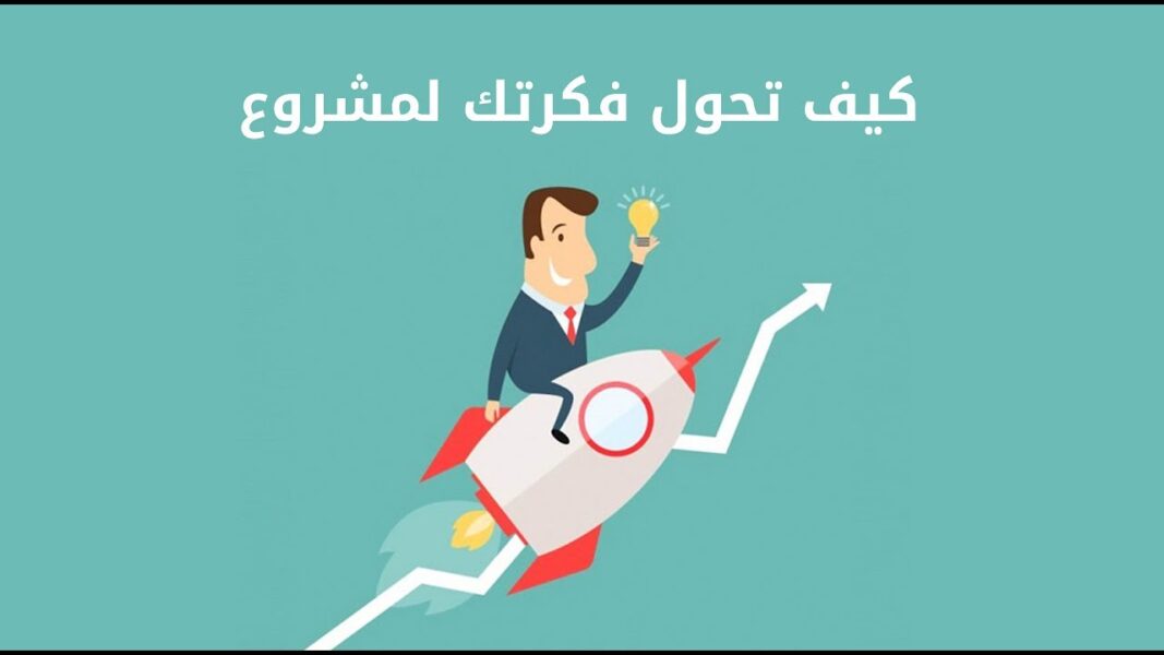 اساسيات دراسة الجدوى