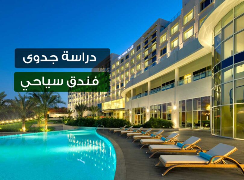 دراسة جدوى فندق