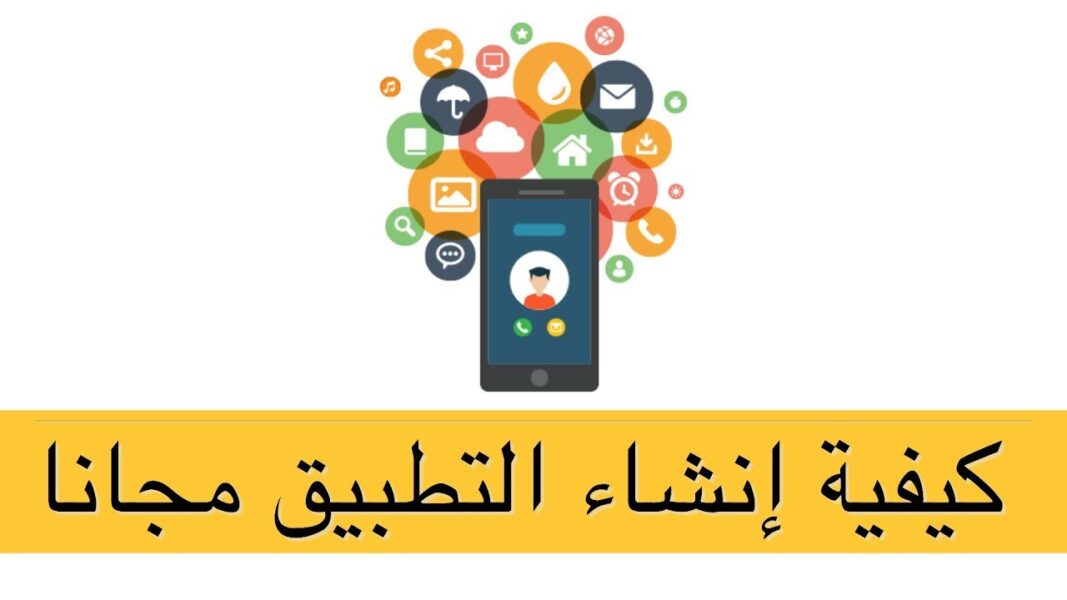 انشاء تطبيق على جوجل بلاي