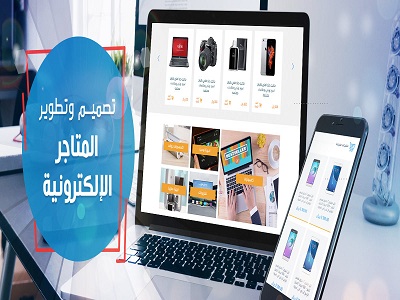 تصميم المتاجر الالكترونية