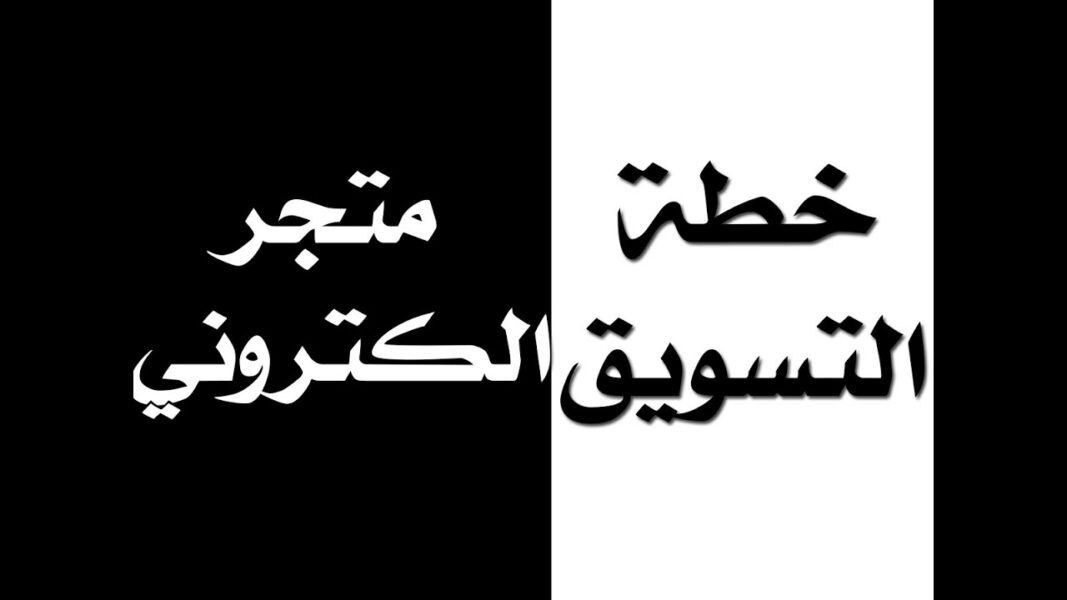 خطة متجر التسويق الالكتروني