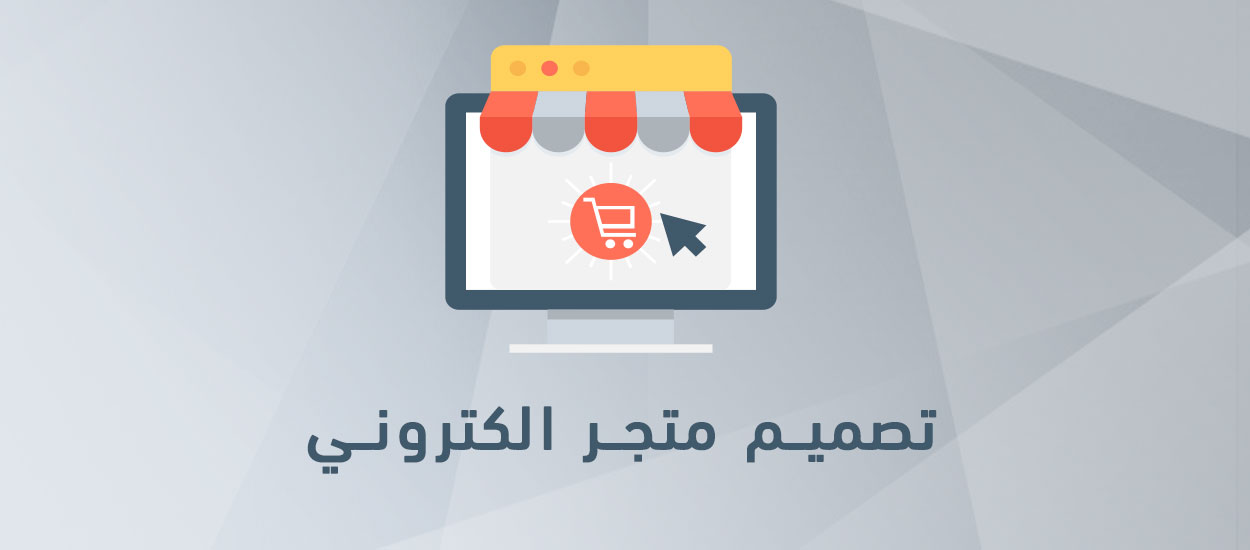 سعر تصميم متجر الكتروني