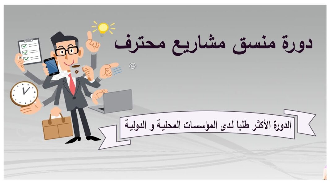 منسق مشاريع محترف