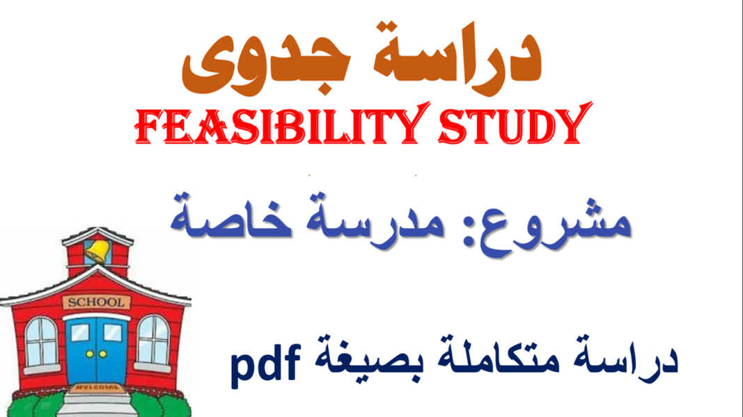 دراسة جدوى مشروع مدرسة لغات 