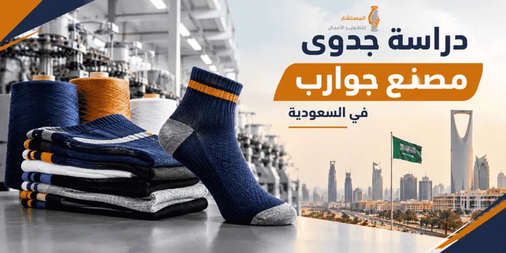 دراسة جدوى مصنع جوارب في السعودية