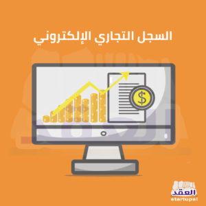 مستخرج سجل تجاري إلكتروني: