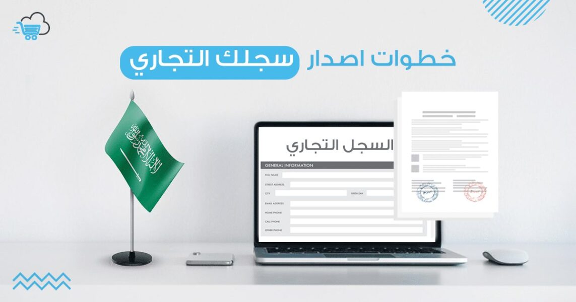  شروط استخراج سجل تجاري لموقع الكتروني
