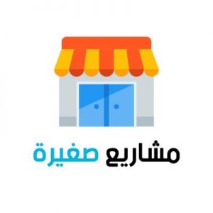 دراسات الجدوى للمشاريع