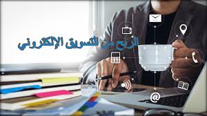 الربح من التسويق الالكتروني