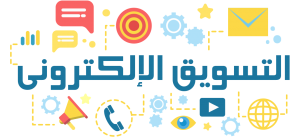 كيف تبدأ مشروع التسويق الإلكتروني