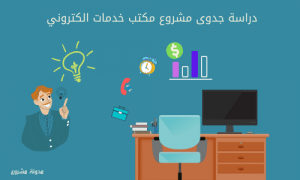 دراسة جدوى متجر الكتروني