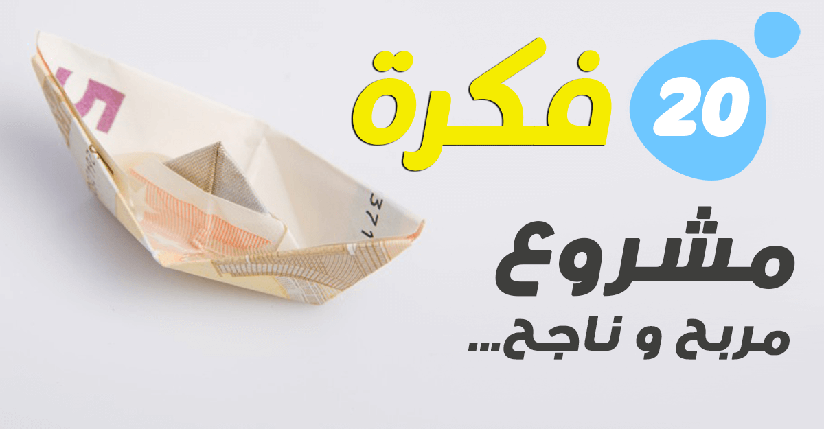 كيفية عمل مشروع تجاري ناجح.. أكثر 7 مشاريع مربحة بالمملكة