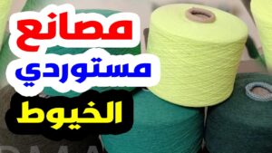 دراسة جدوى مصنع خيوط
