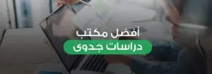 مكاتب دراسات الجدوى المعتمدة في السعودية